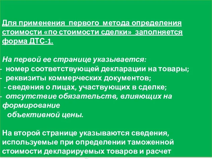 Для применения первого метода определения стоимости «по стоимости сделки» заполняется форма