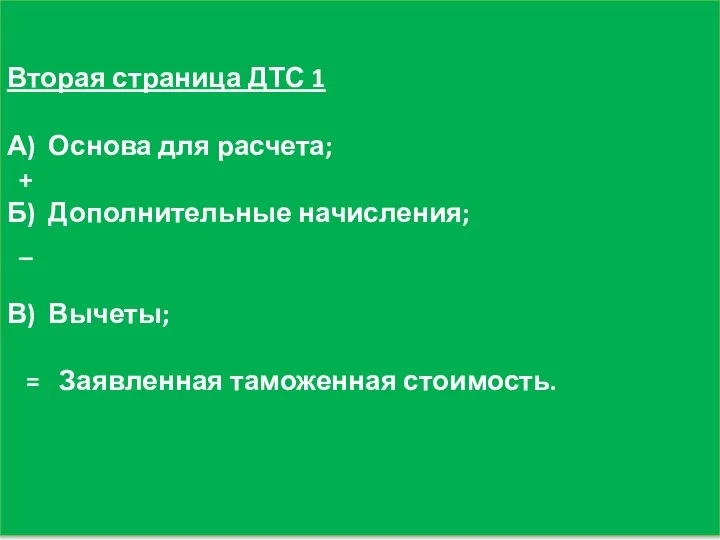 Вторая страница ДТС 1 А) Основа для расчета; + Б) Дополнительные