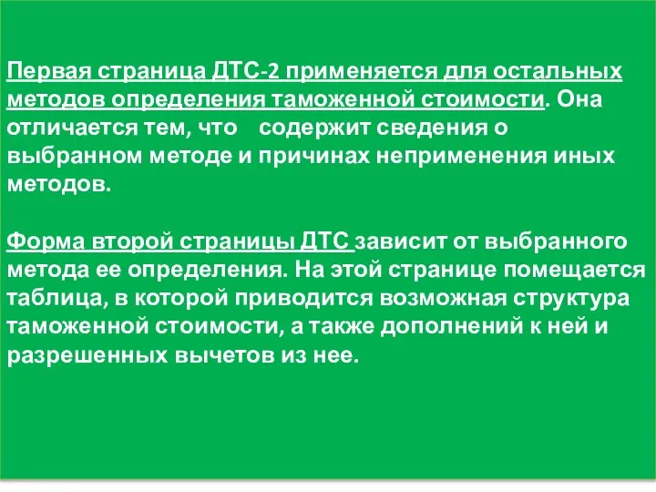 Первая страница ДТС-2 применяется для остальных методов определения таможенной стоимости. Она