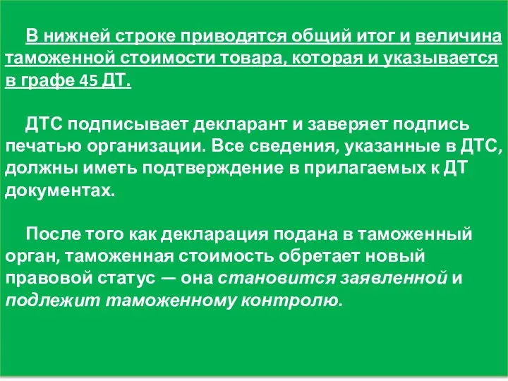 В нижней строке приводятся общий итог и величина таможенной стоимости товара,