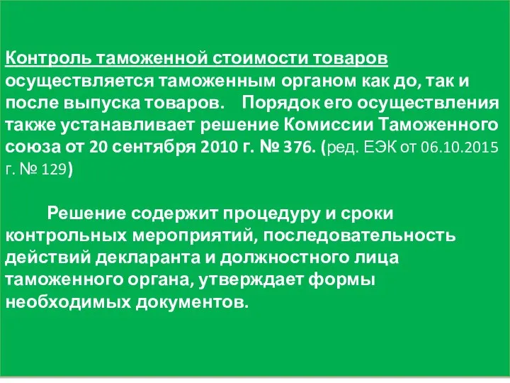 Контроль таможенной стоимости товаров осуществляется таможенным органом как до, так и