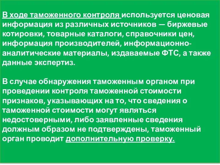 В ходе таможенного контроля используется ценовая информация из различных источников —