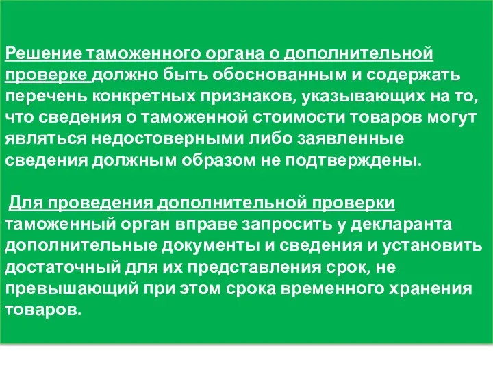 Решение таможенного органа о дополнительной проверке должно быть обоснованным и содержать