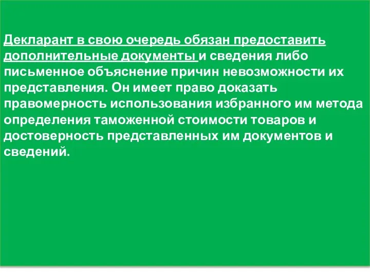 Декларант в свою очередь обязан предоставить дополнительные документы и сведения либо