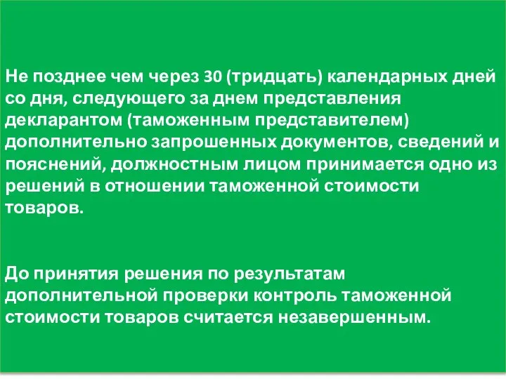 Не позднее чем через 30 (тридцать) календарных дней со дня, следующего