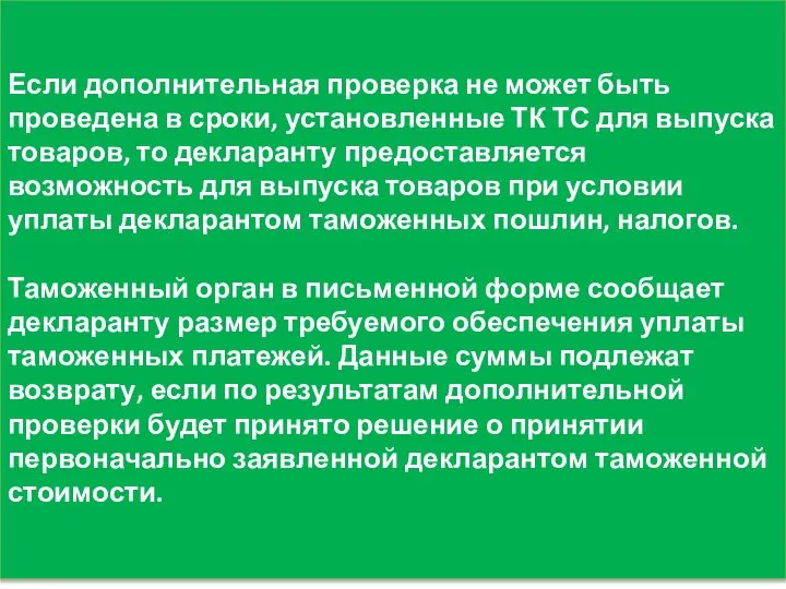 Если дополнительная проверка не может быть проведена в сроки, установленные ТК