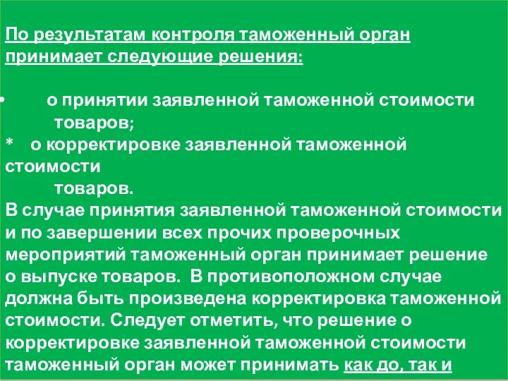 По результатам контроля таможенный орган принимает следующие решения: о принятии заявленной