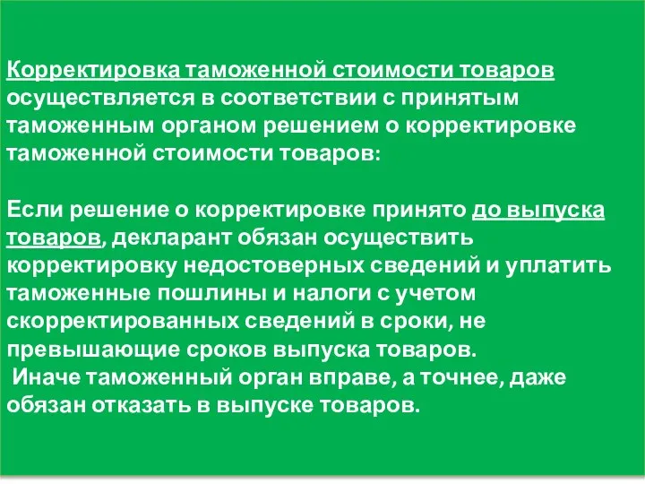 Корректировка таможенной стоимости товаров осуществляется в соответствии с принятым таможенным органом