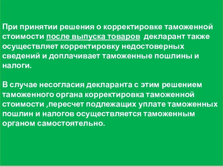 При принятии решения о корректировке таможенной стоимости после выпуска товаров декларант