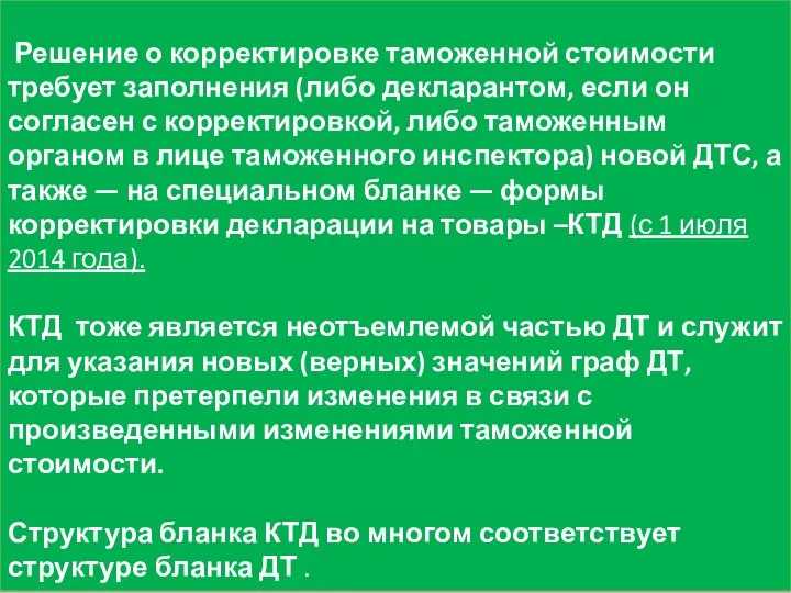 Решение о корректировке таможенной стоимости требует заполнения (либо декларантом, если он