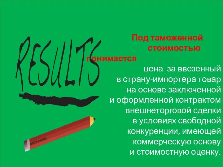 Под таможенной стоимостью понимается цена за ввезенный в страну-импортера товар на