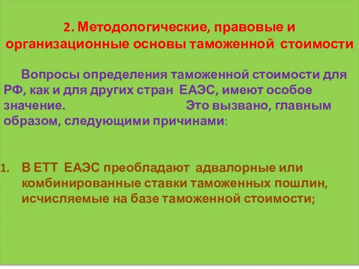 2. Методологические, правовые и организационные основы таможенной стоимости Вопросы определения таможенной