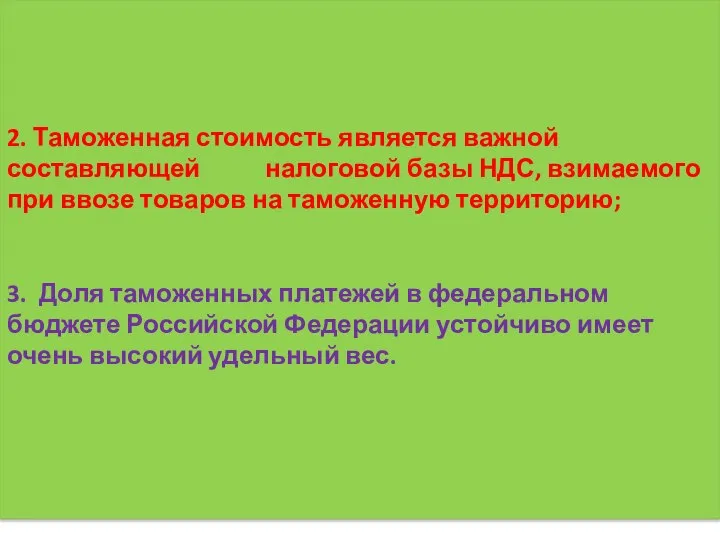 2. Таможенная стоимость является важной составляющей налоговой базы НДС, взимаемого при