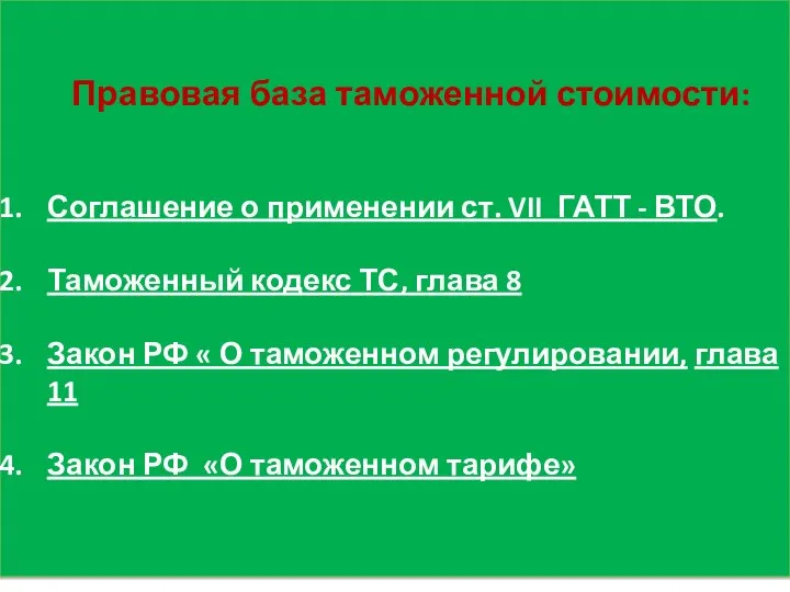 Правовая база таможенной стоимости: Соглашение о применении ст. VII ГАТТ -