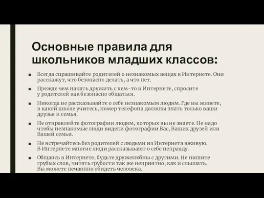 Основные правила для школьников младших классов: Всегда спрашивайте родителей о незнакомых