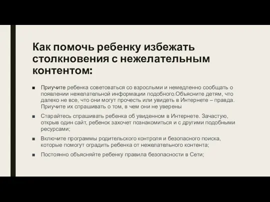 Как помочь ребенку избежать столкновения с нежелательным контентом: Приучите ребенка советоваться