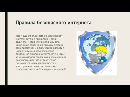 Правила безопасного интернета Все чаще об опасностях в сети говорят учителя,