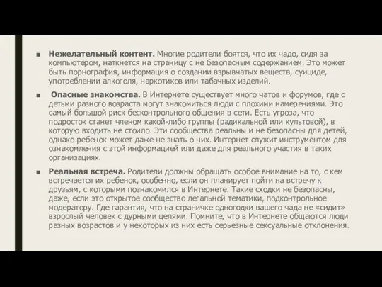 Нежелательный контент. Многие родители боятся, что их чадо, сидя за компьютером,