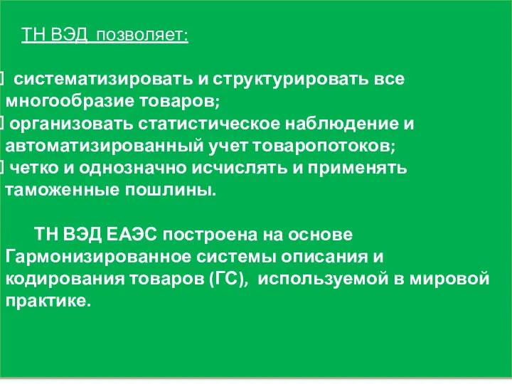 ТН ВЭД позволяет: систематизировать и структурировать все многообразие товаров; организовать статистическое