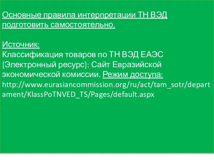 Основные правила интерпретации ТН ВЭД подготовить самостоятельно. Источник: Классификация товаров по