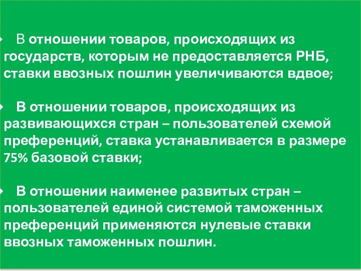 В отношении товаров, происходящих из государств, которым не предоставляется РНБ, ставки