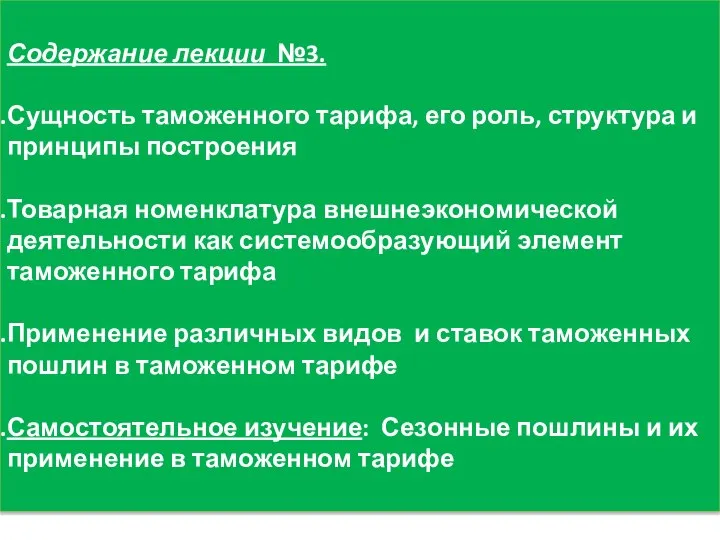 Содержание лекции №3. Сущность таможенного тарифа, его роль, структура и принципы