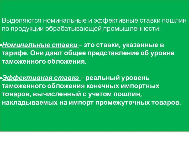 Выделяются номинальные и эффективные ставки пошлин по продукции обрабатывающей промышленности: Номинальные