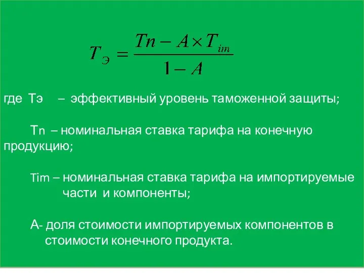 где Тэ – эффективный уровень таможенной защиты; Тn – номинальная ставка