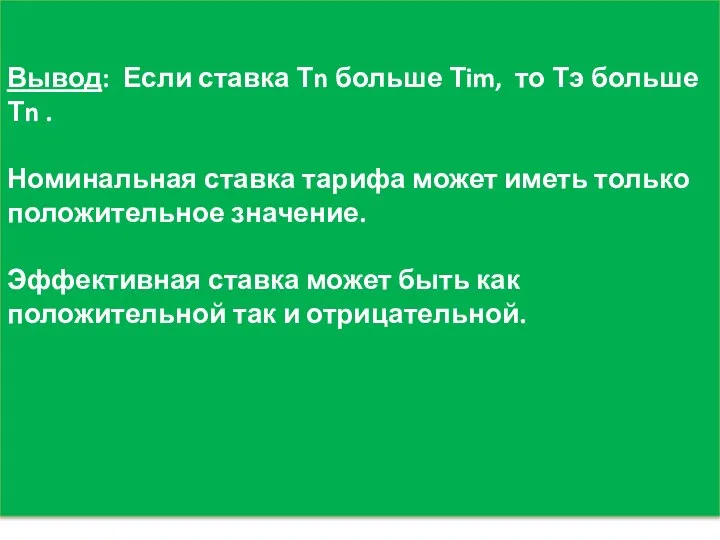 Вывод: Если ставка Тn больше Тim, то Тэ больше Тn .