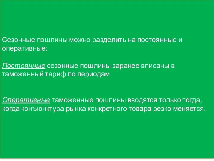 Сезонные пошлины можно разделить на постоянные и оперативные: Постоянные сезонные пошлины