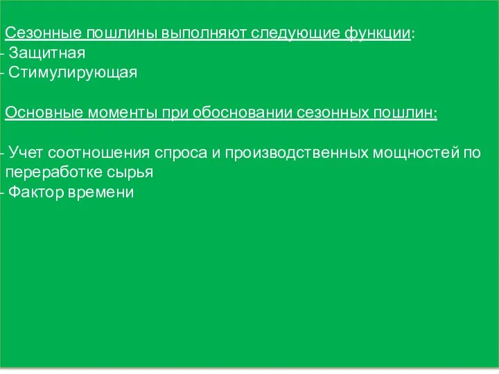 Сезонные пошлины выполняют следующие функции: Защитная Стимулирующая Основные моменты при обосновании