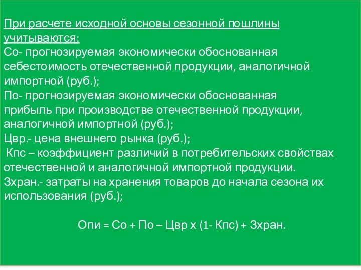 При расчете исходной основы сезонной пошлины учитываются: Со- прогнозируемая экономически обоснованная