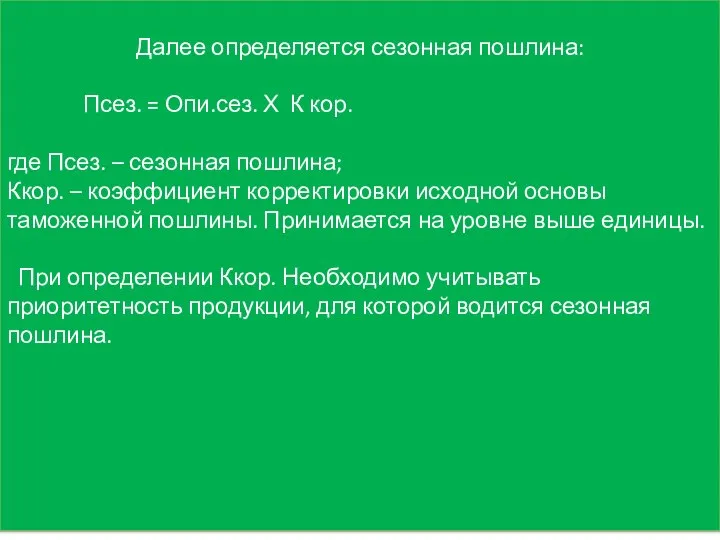 Далее определяется сезонная пошлина: Псез. = Опи.сез. Х К кор. где