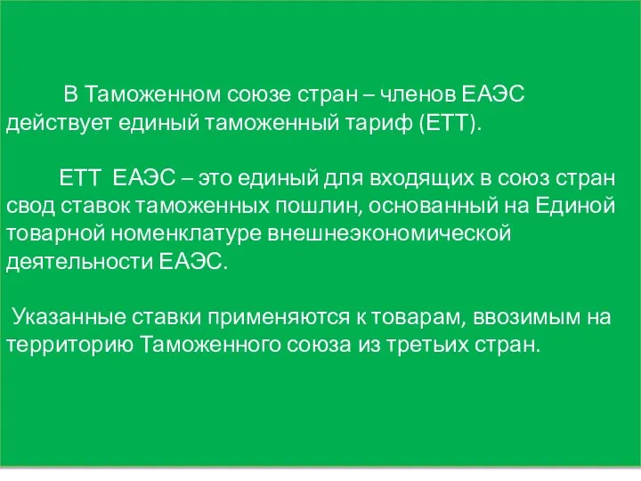 В Таможенном союзе стран – членов ЕАЭС действует единый таможенный тариф