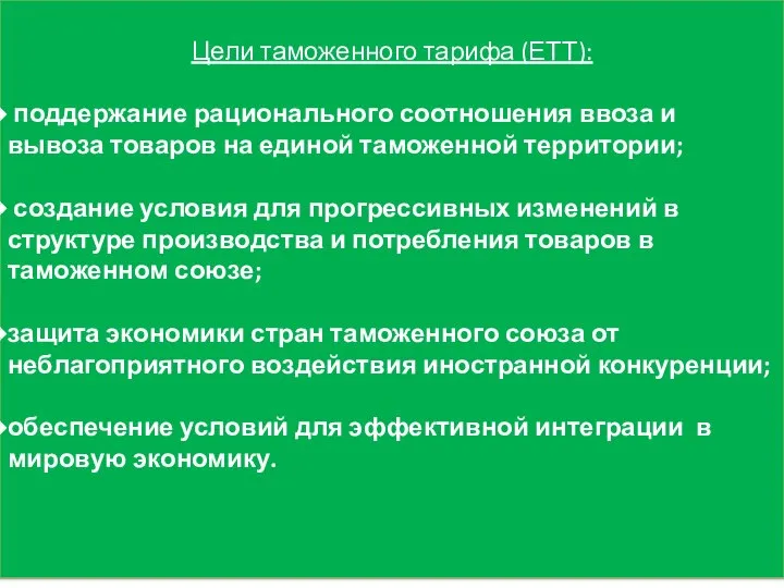 Цели таможенного тарифа (ЕТТ): поддержание рационального соотношения ввоза и вывоза товаров