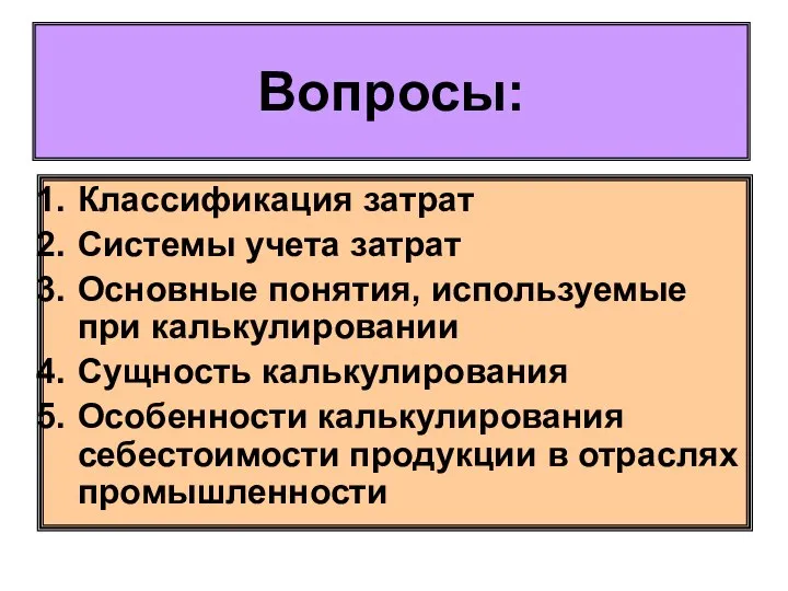 Вопросы: Классификация затрат Системы учета затрат Основные понятия, используемые при калькулировании