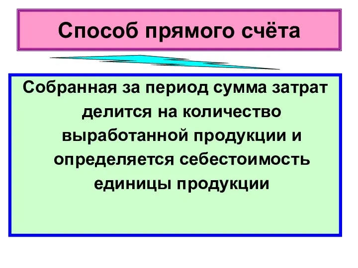 Способ прямого счёта Собранная за период сумма затрат делится на количество