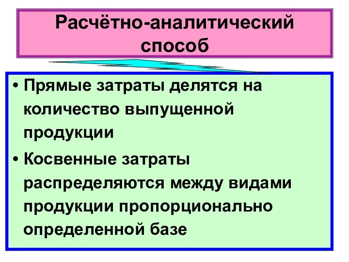 Расчётно-аналитический способ Прямые затраты делятся на количество выпущенной продукции Косвенные затраты