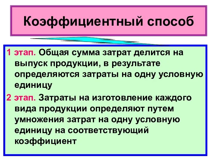 Коэффициентный способ 1 этап. Общая сумма затрат делится на выпуск продукции,