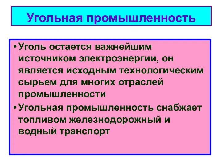 Угольная промышленность Уголь остается важнейшим источником электроэнергии, он является исходным технологическим