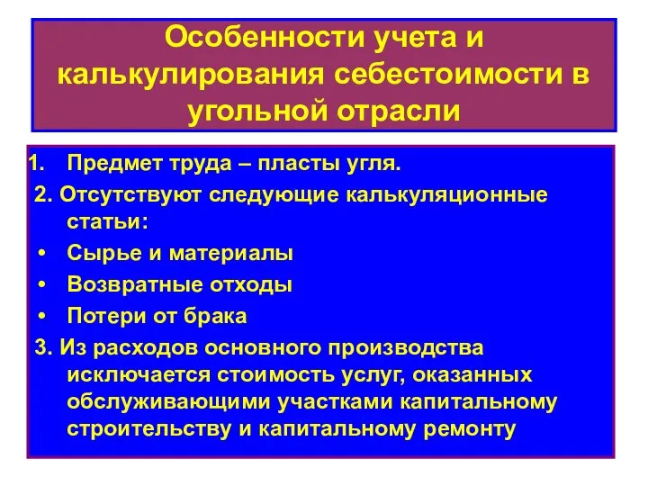 Особенности учета и калькулирования себестоимости в угольной отрасли Предмет труда –