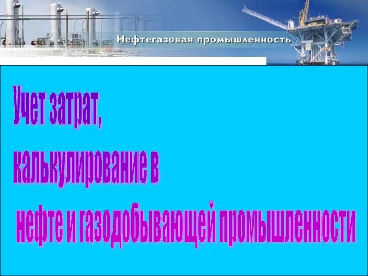 Учет затрат, калькулирование в нефте и газодобывающей промышленности