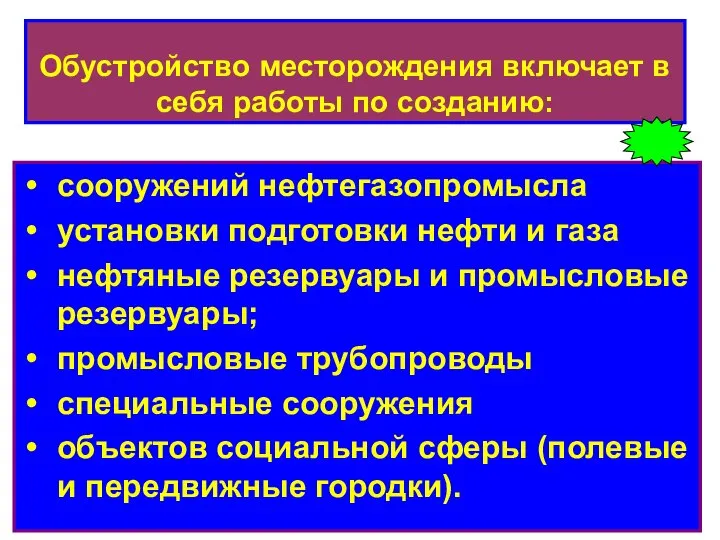 Обустройство месторождения включает в себя работы по созданию: сооружений нефтегазопромысла установки