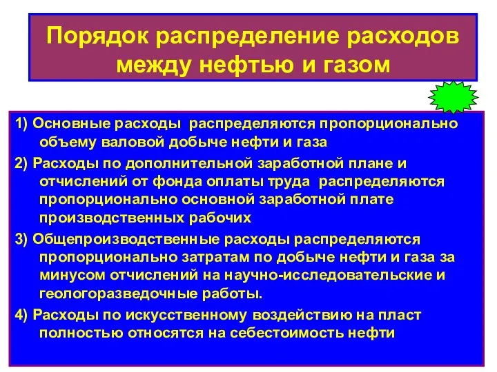 Порядок распределение расходов между нефтью и газом 1) Основные расходы распределяются