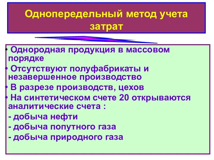 Однородная продукция в массовом порядке Отсутствуют полуфабрикаты и незавершенное производство В