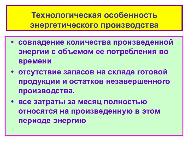 совпадение количества произведенной энергии с объемом ее потребления во времени отсутствие