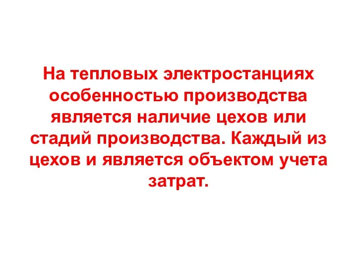 На тепловых электростанциях особенностью производства является наличие цехов или стадий производства.