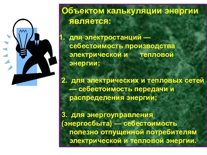 Объектом калькуляции энергии является: для электростанций — себестоимость производства электрической и