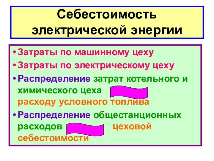 Себестоимость электрической энергии Затраты по машинному цеху Затраты по электрическому цеху