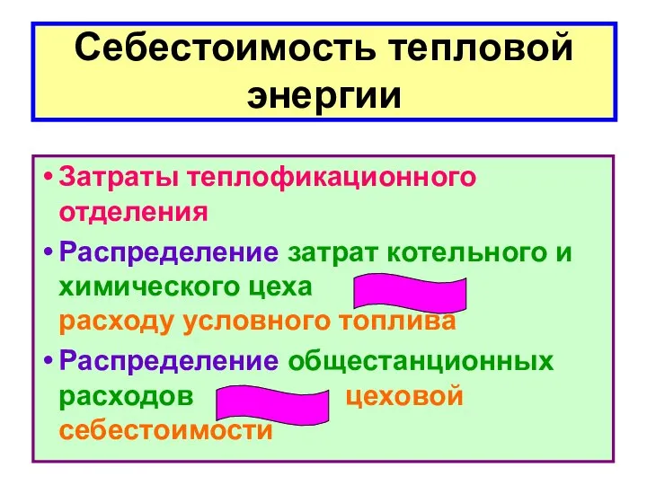 Себестоимость тепловой энергии Затраты теплофикационного отделения Распределение затрат котельного и химического